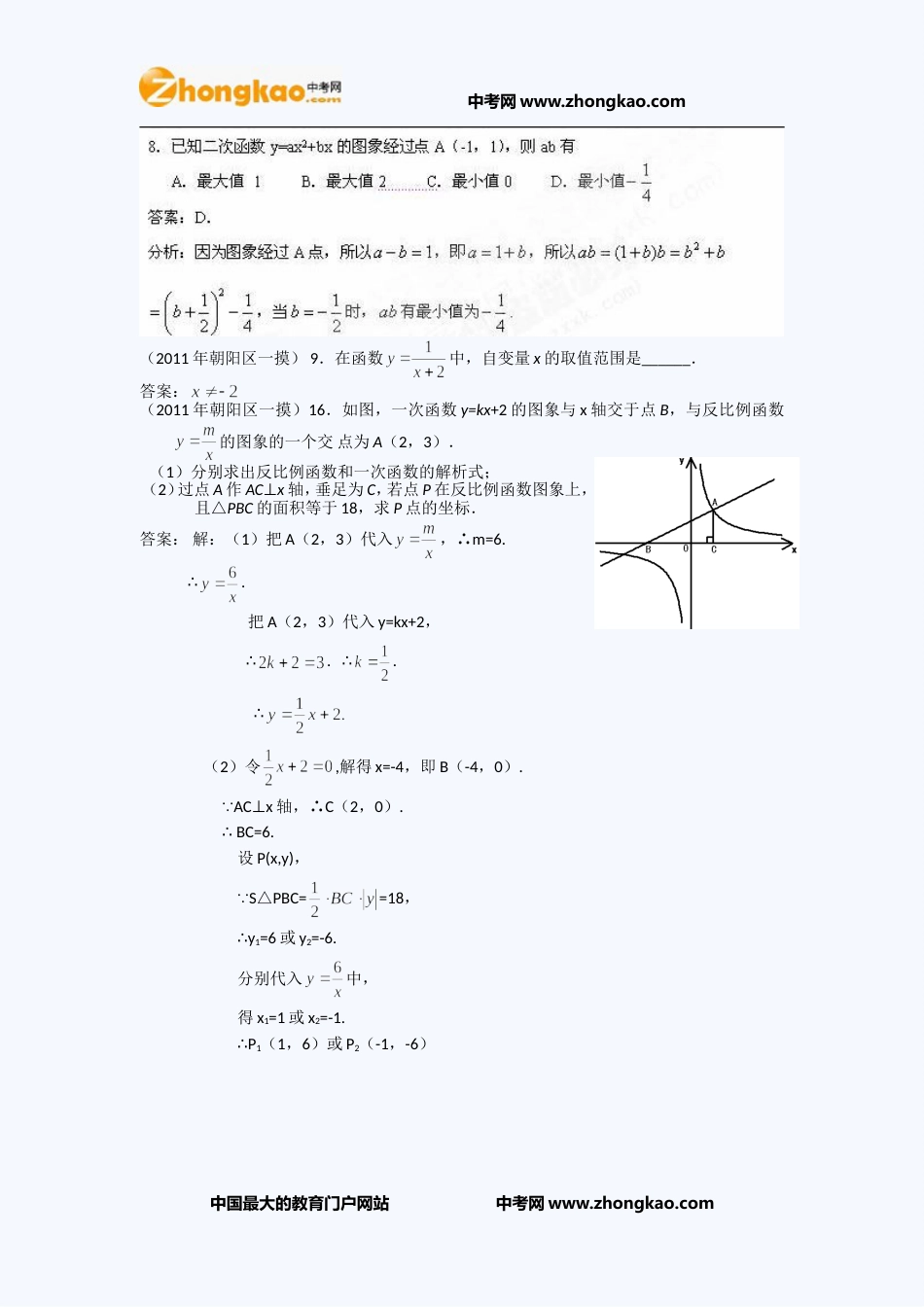 北京中考数学一模试卷函数题汇编_第2页