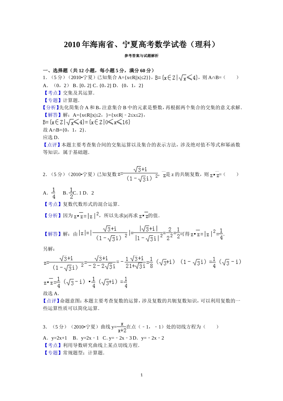 海南省、宁夏高考数学试卷理科答案与解析_第1页