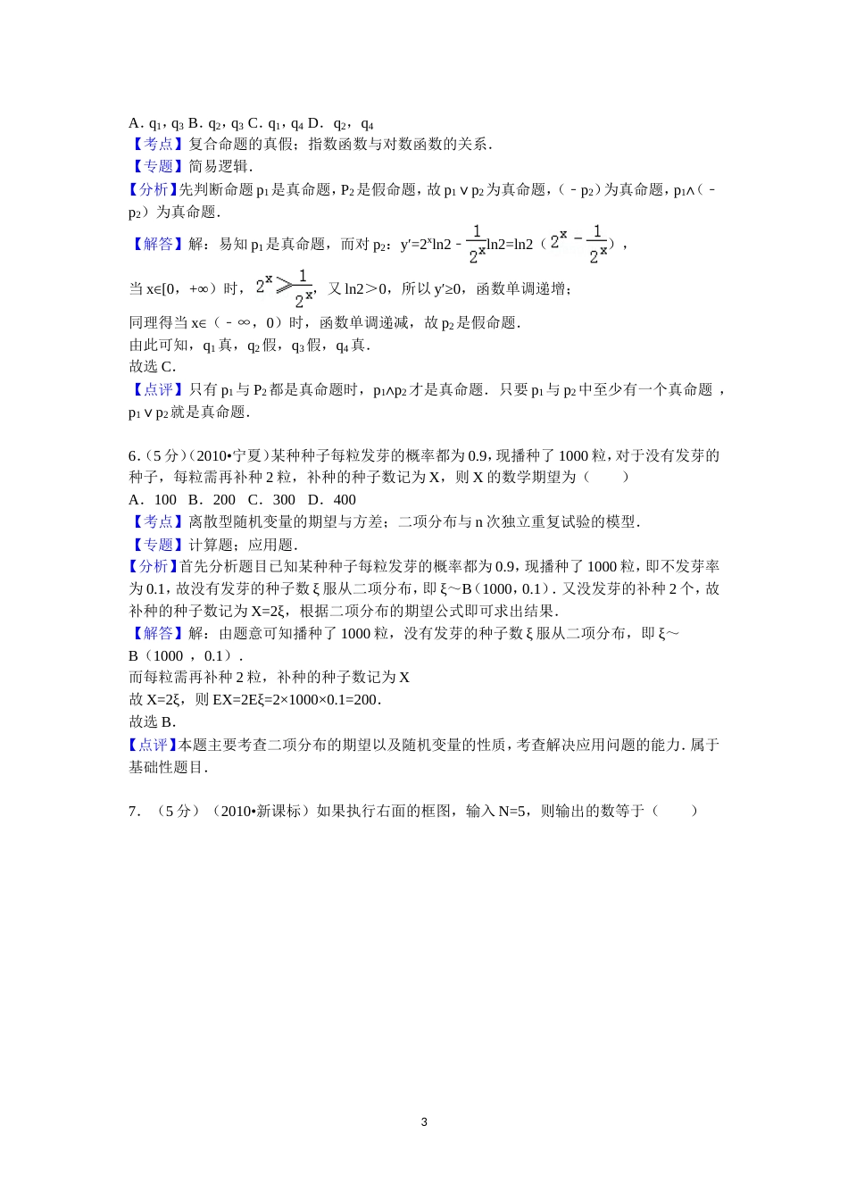 海南省、宁夏高考数学试卷理科答案与解析_第3页