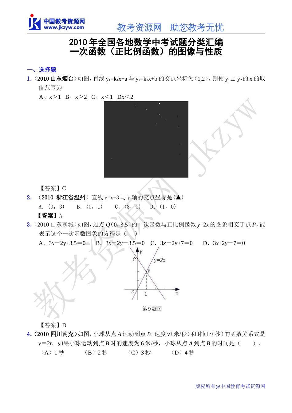 全国各地数学中考试题分类汇编13 一次函数正比例函数的图像与性质含答案_第1页