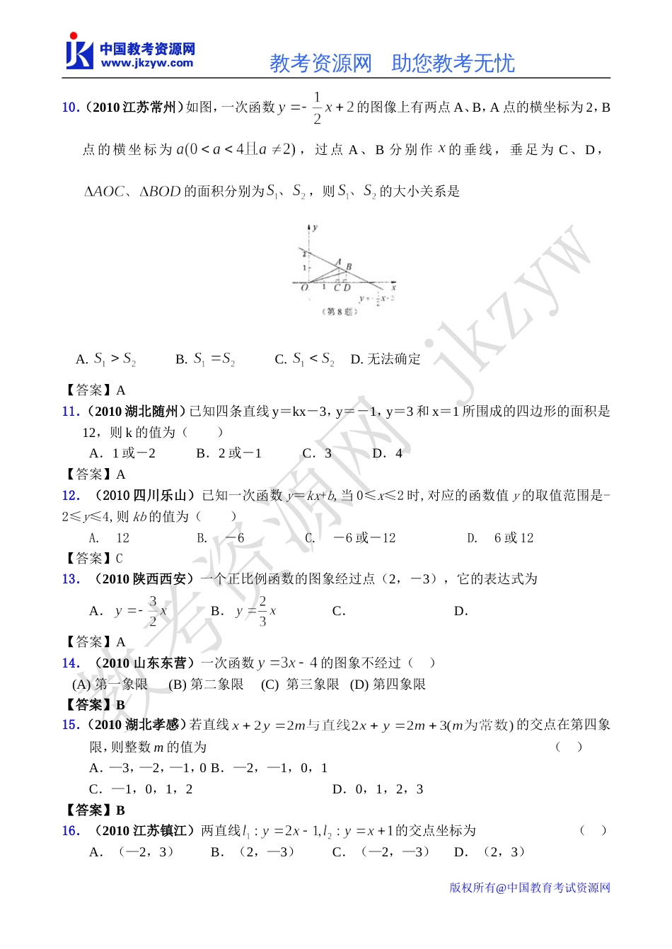 全国各地数学中考试题分类汇编13 一次函数正比例函数的图像与性质含答案_第3页