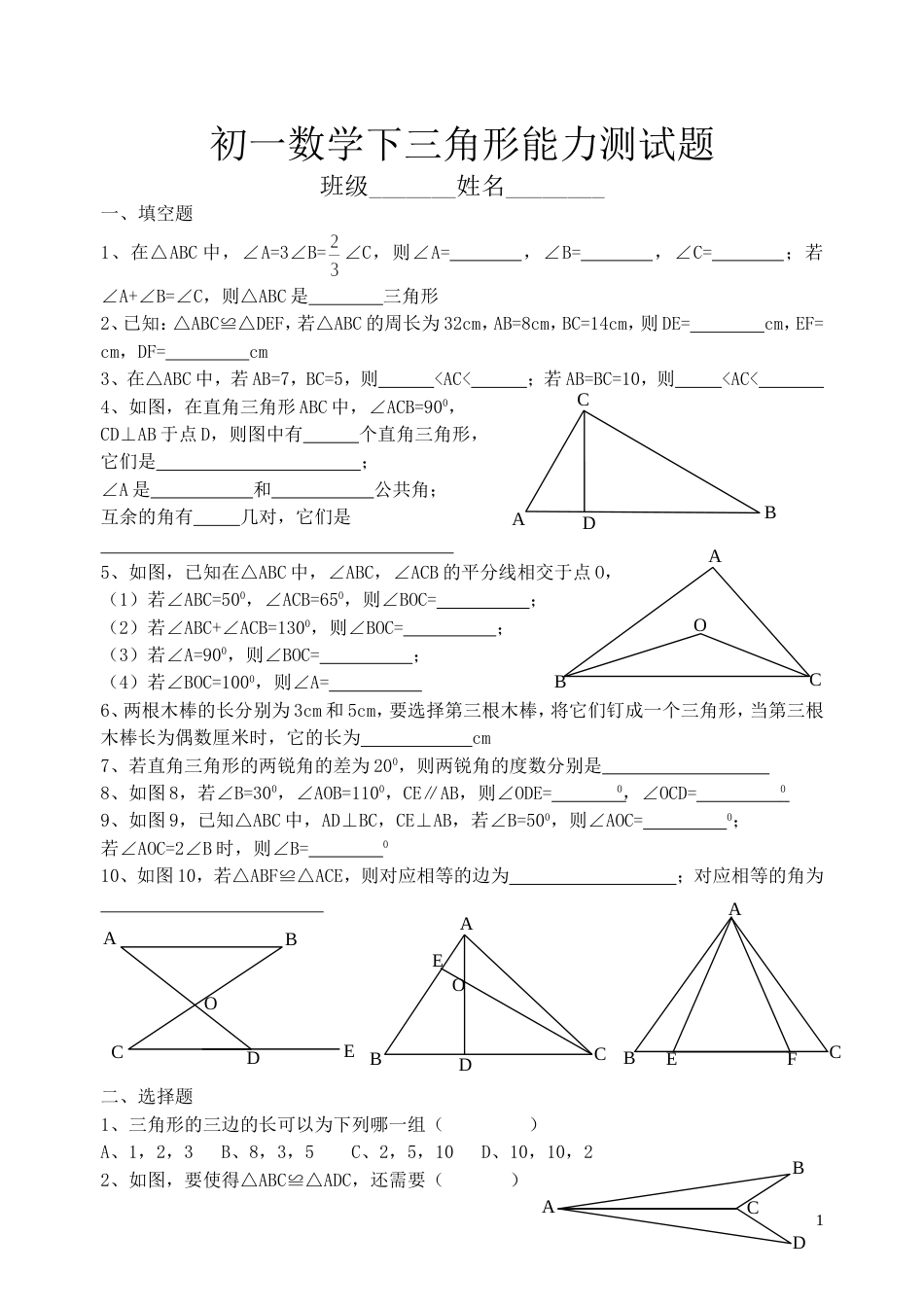 初一数学下三角形能力测试题[共4页]_第1页