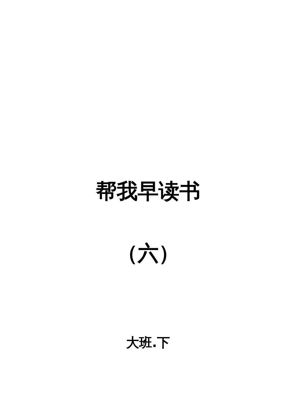 帮我早读书6[共47页]_第1页