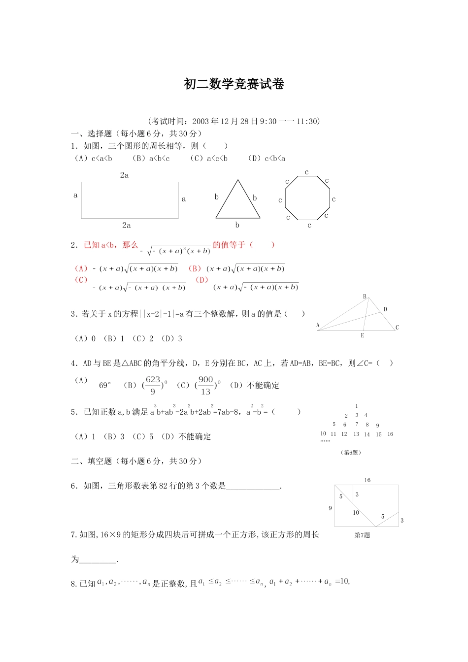 宁波市至诚杯初二数学竞赛试卷第2试及参考答案华师大版_第1页