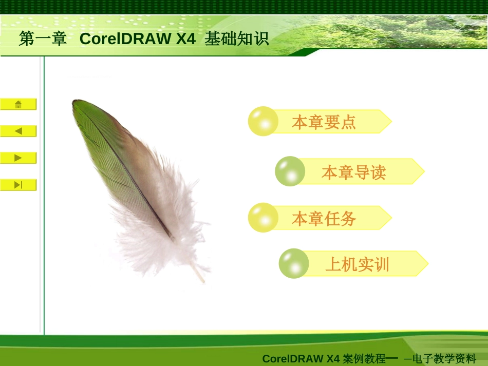 CorelDRAWX4案例教程PPT上[共73页]_第1页