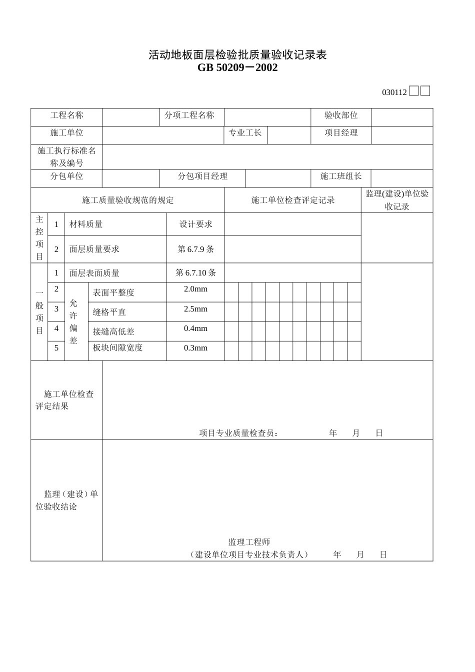 030112活动地板面层检验批质量验收记录表[2页]_第1页