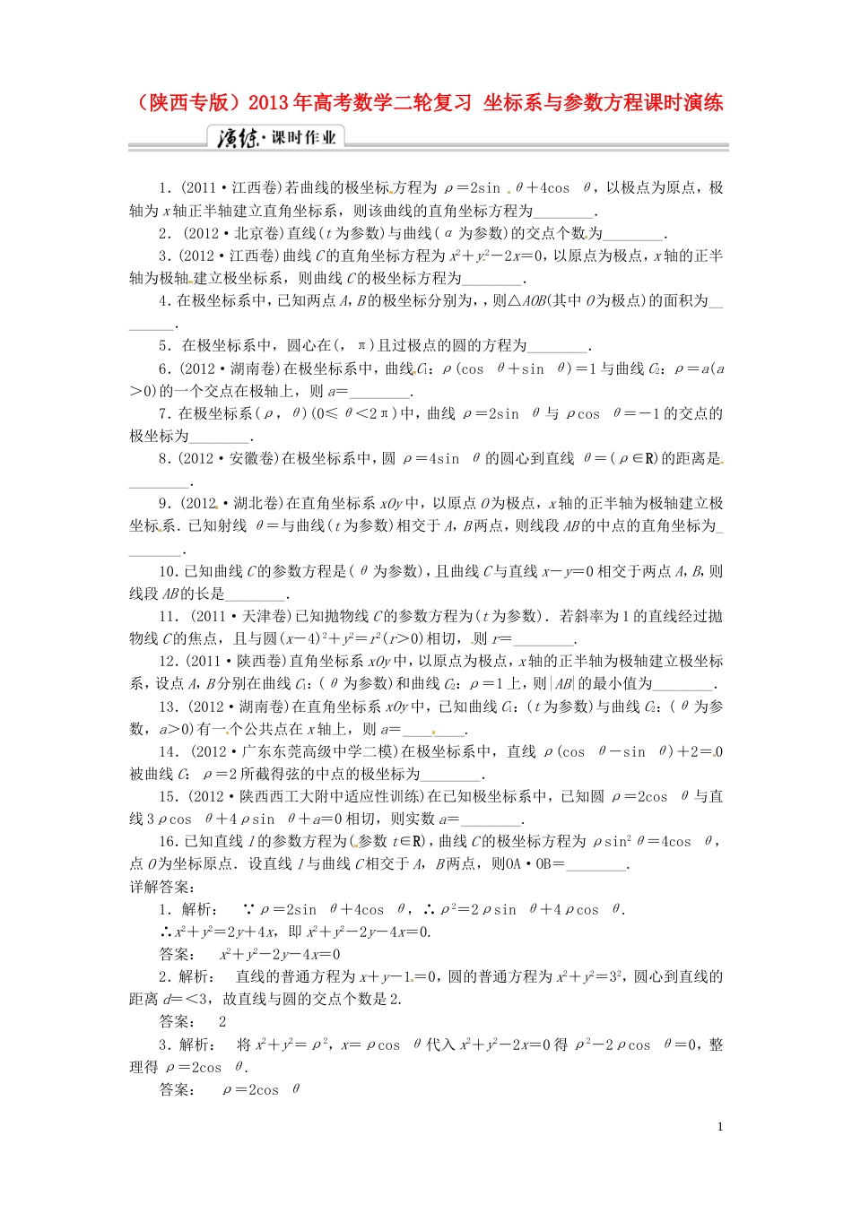 陕西专版高考数学二轮复习 坐标系与参数方程课时演练_第1页
