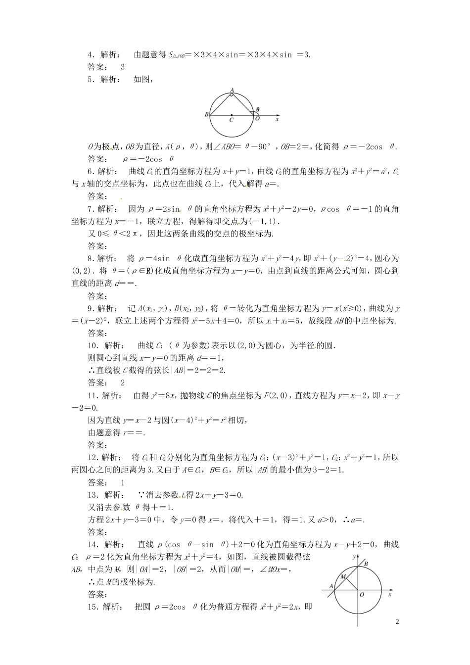 陕西专版高考数学二轮复习 坐标系与参数方程课时演练_第2页