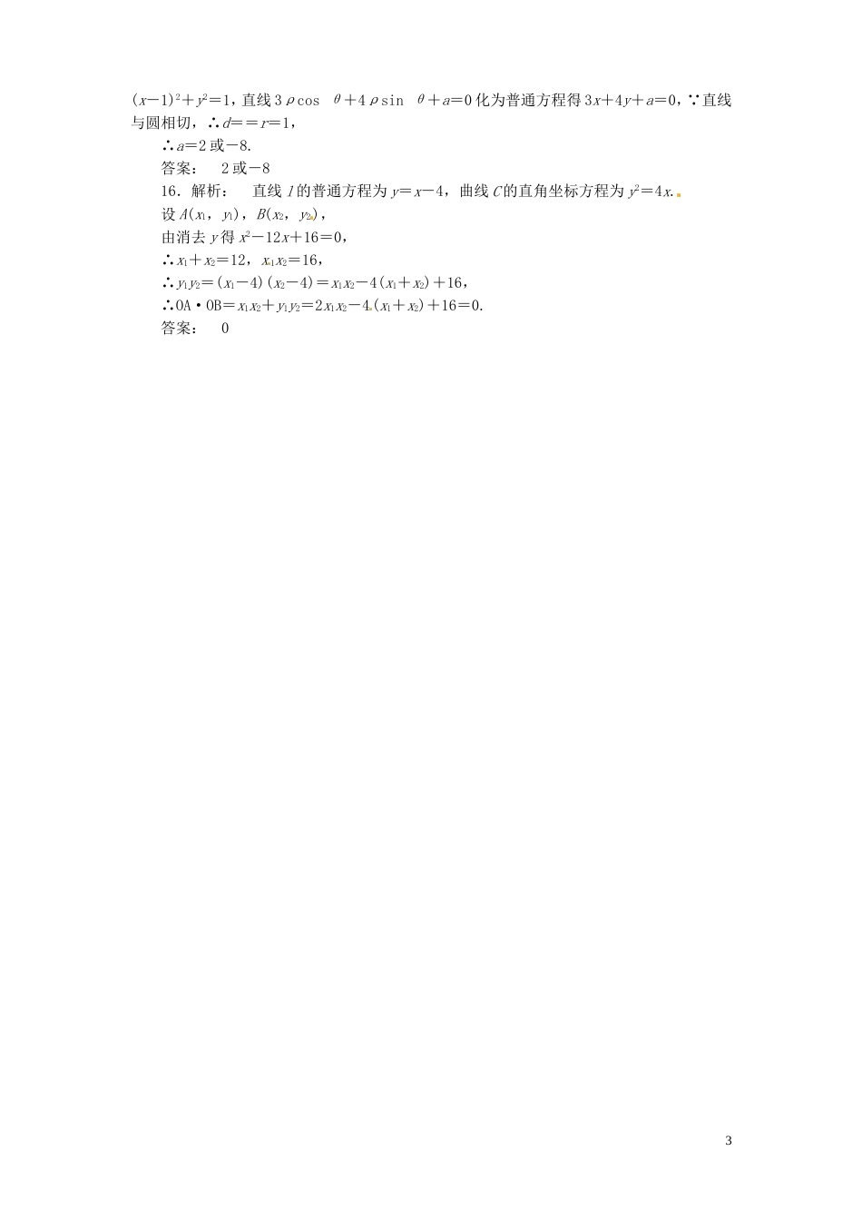 陕西专版高考数学二轮复习 坐标系与参数方程课时演练_第3页