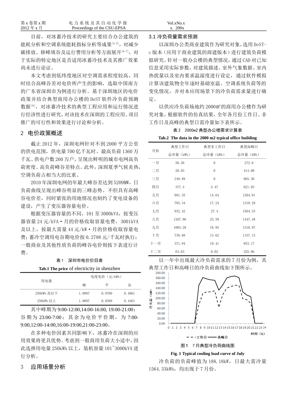 冰蓄冷空调在高峰谷负荷差地区应用的经济性_第2页