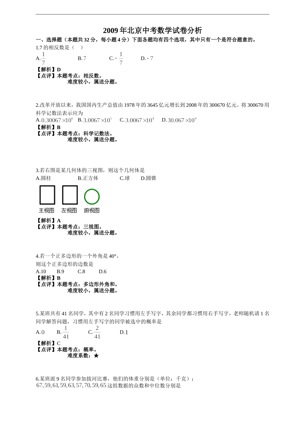 北京中考数学试卷分析_第1页