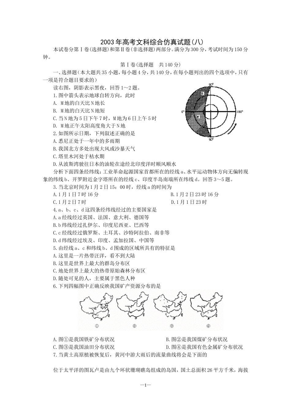 高考文科综合仿真试题八_第1页