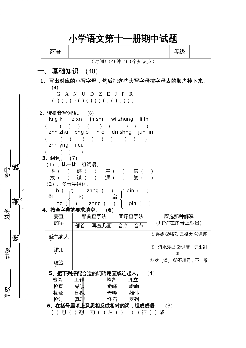 小学语文第十一册期中试题[4页]_第1页