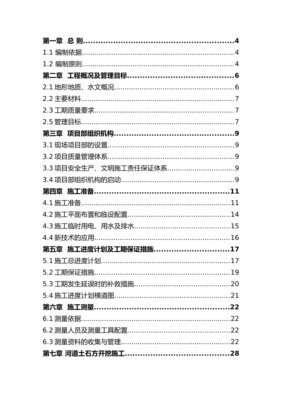 河道改造施工方案[共64页]_第2页