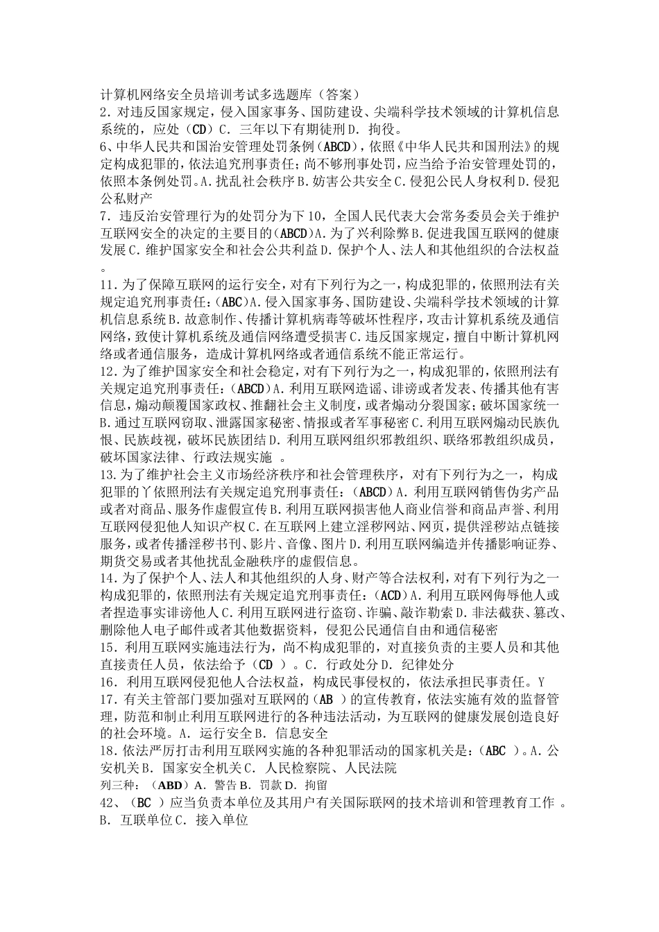 计算机网络安全员培训考试多选题库[4页]_第1页