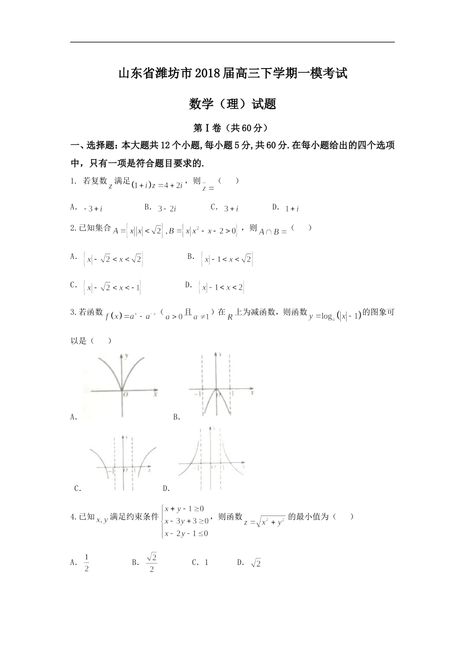 2018届山东省潍坊市高三下学期一模考试数学理卷_第1页