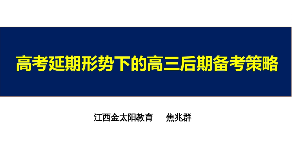 高考延期形势下的高三后期备考策略_第1页
