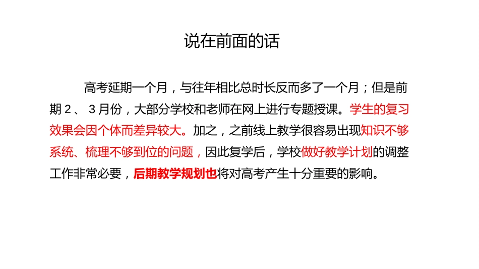 高考延期形势下的高三后期备考策略_第2页