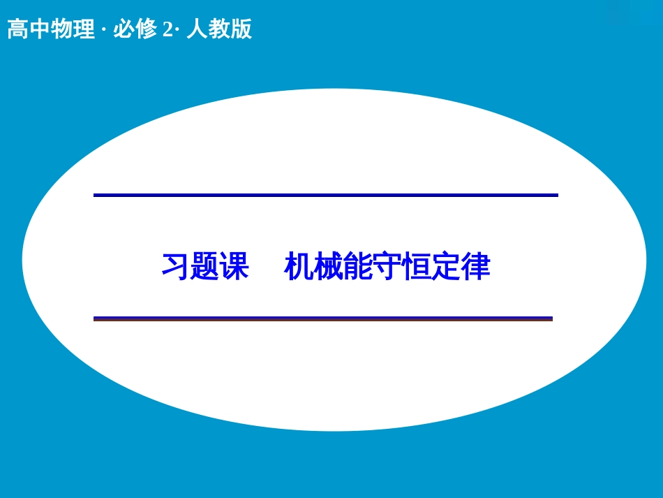 机械能守恒定律习题课ppt课件[共21页]_第1页