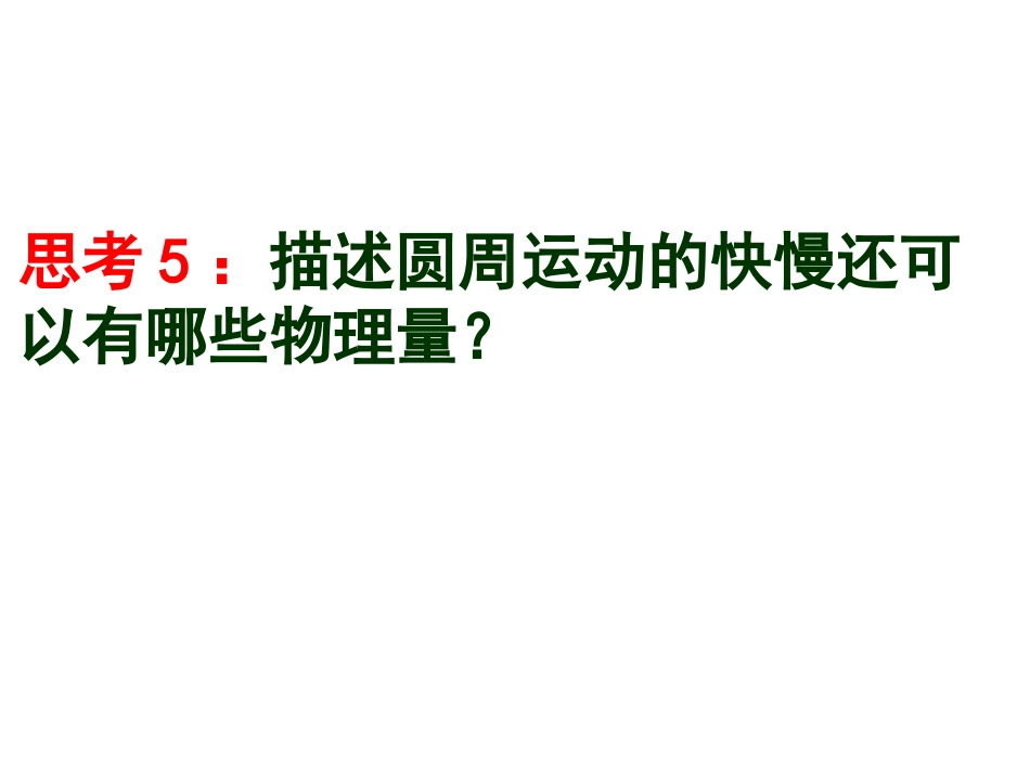 高一物理匀速圆周运动[共7页]_第3页