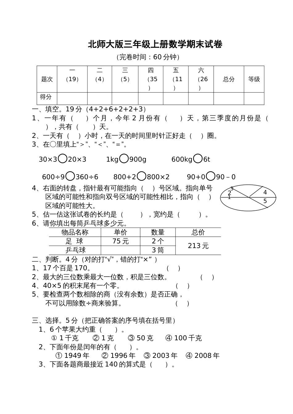 北师大版三年级上册数学期末 试卷 12_第1页