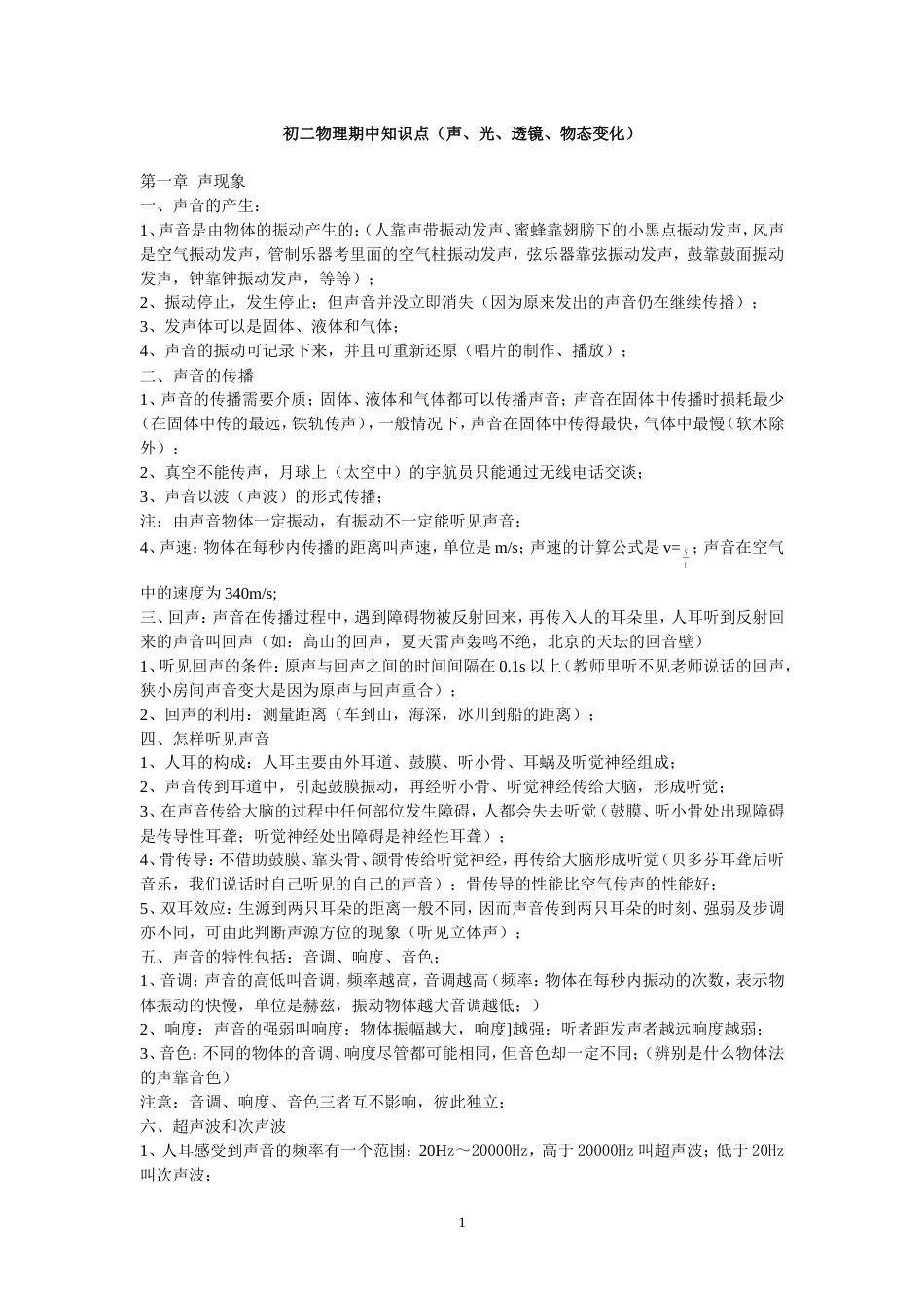 初二物理期中知识点[共9页]_第1页