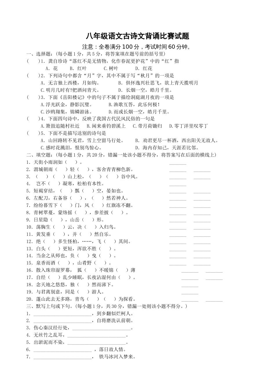 八年级语文古诗文背诵比赛试题[共5页]_第1页