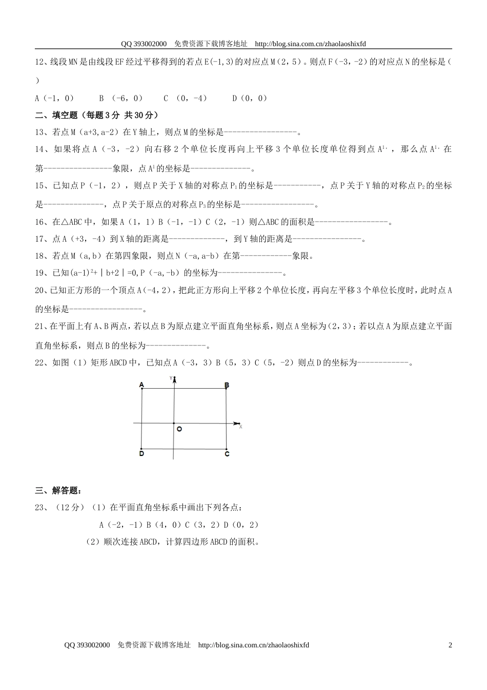 20092010学年度七年级下册《平面直角坐标系》检测题一_第2页