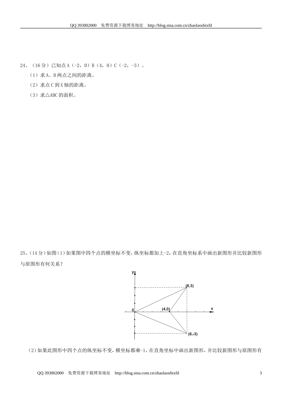 20092010学年度七年级下册《平面直角坐标系》检测题一_第3页