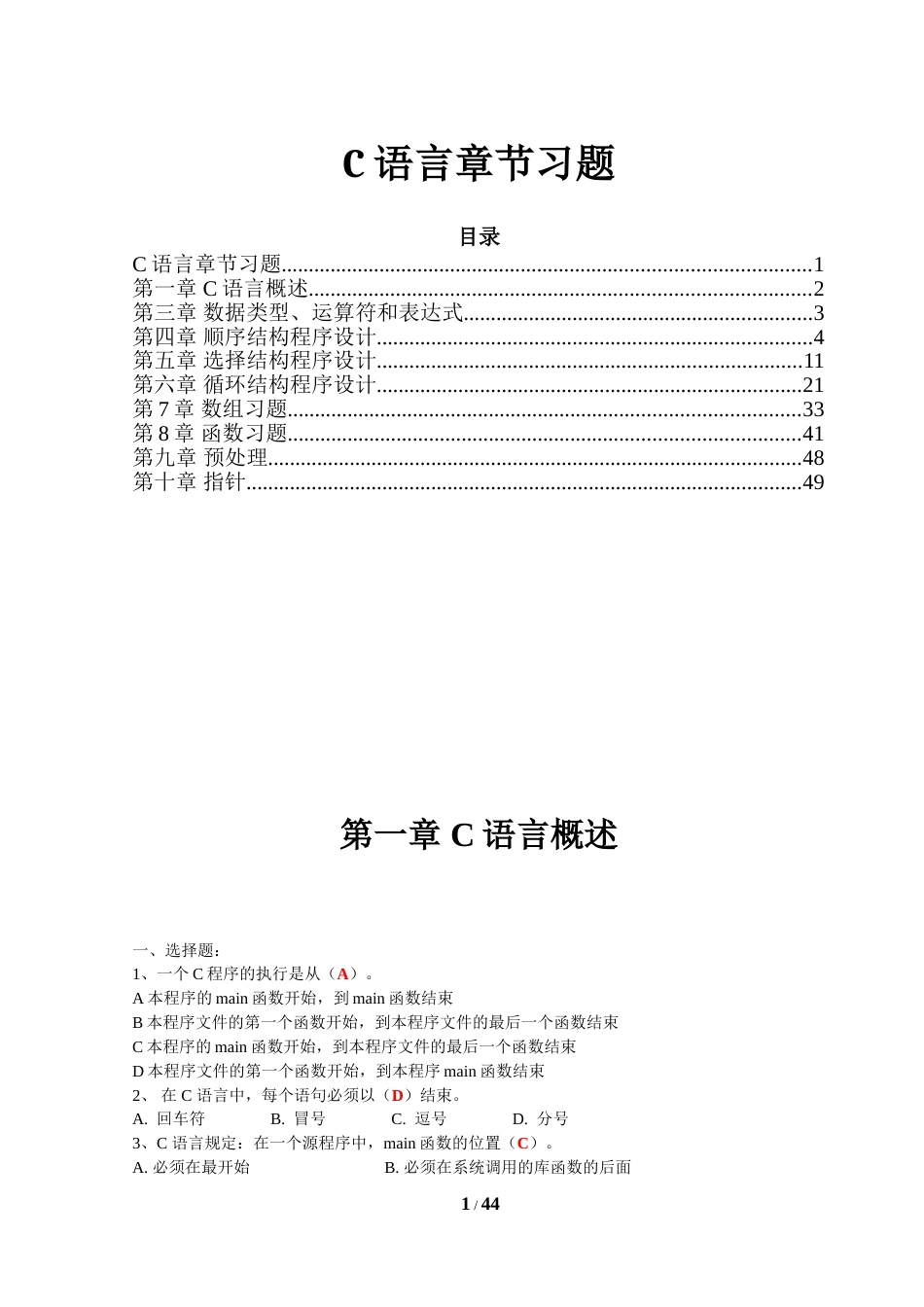 C语言习题答案[共45页]_第1页