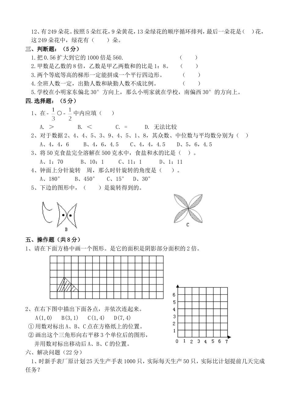 黄家镇中心学校小学六年级数学模拟试题_第3页