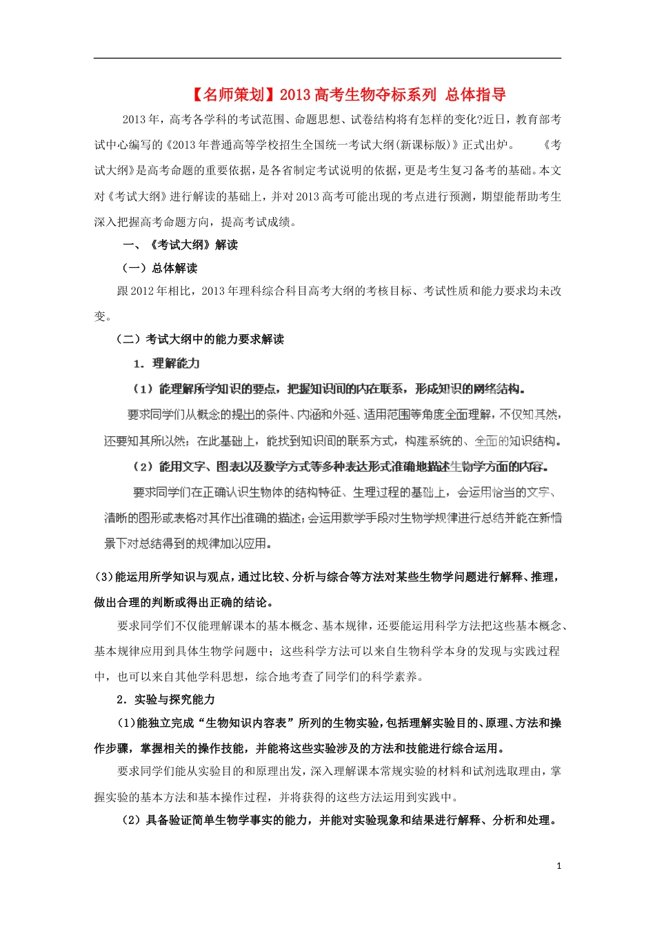 名师策划2013届高三生物 夺标系列考纲解读题型攻略解题技巧总体指导含解析_第1页