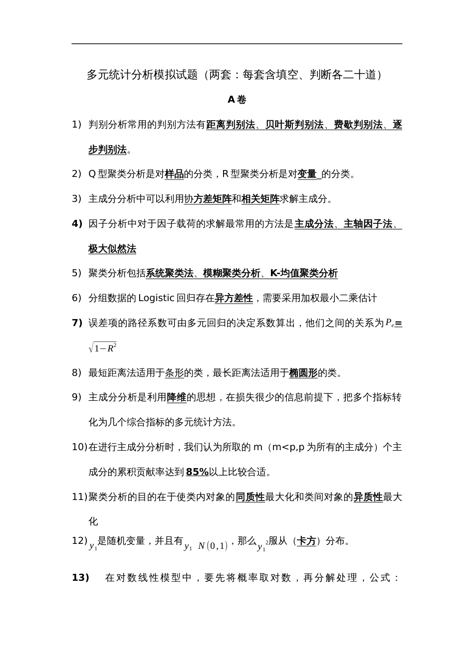 多元统计分析模拟试题卷_第1页