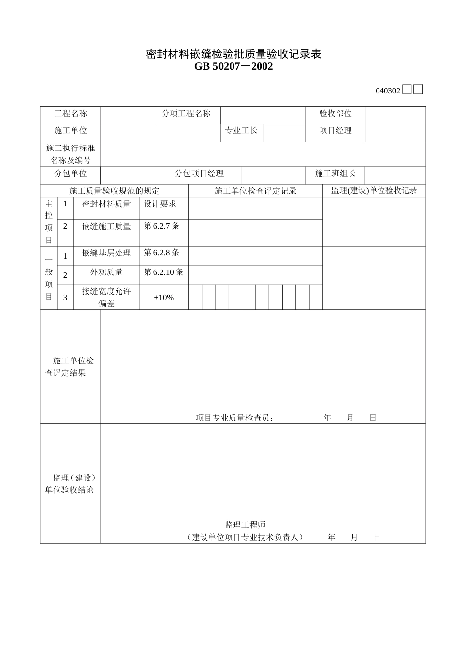 040302密封材料嵌缝检验批质量验收记录表[2页]_第1页