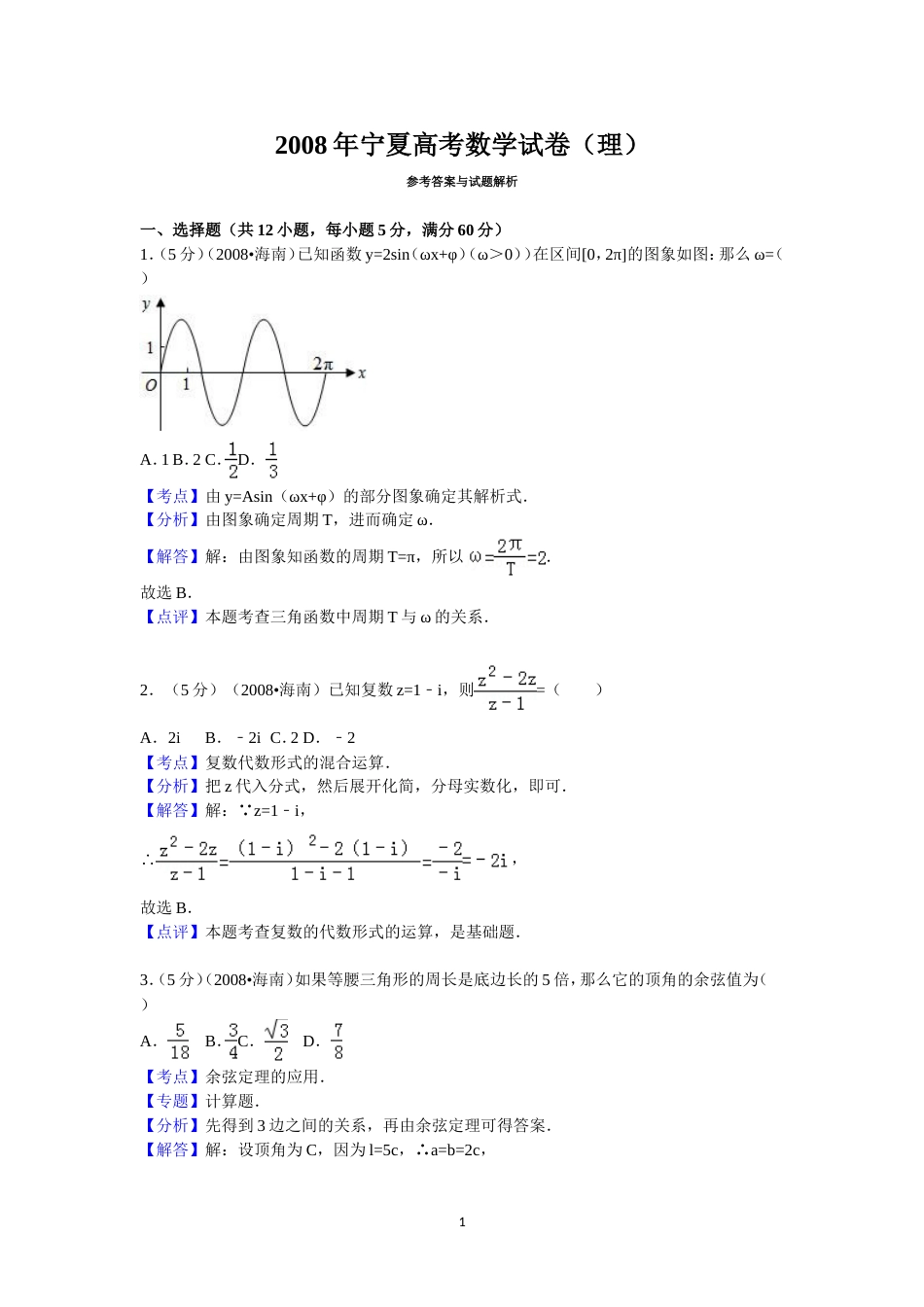 宁夏高考数学试卷理答案与解析[18页]_第1页