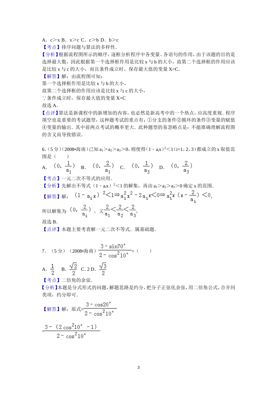 宁夏高考数学试卷理答案与解析[18页]_第3页