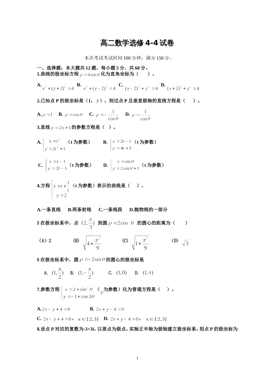 高二数学选修44考试试卷[共4页]_第1页