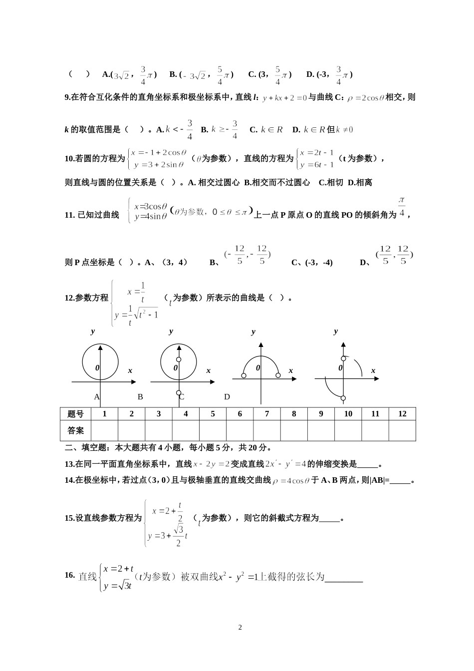 高二数学选修44考试试卷[共4页]_第2页