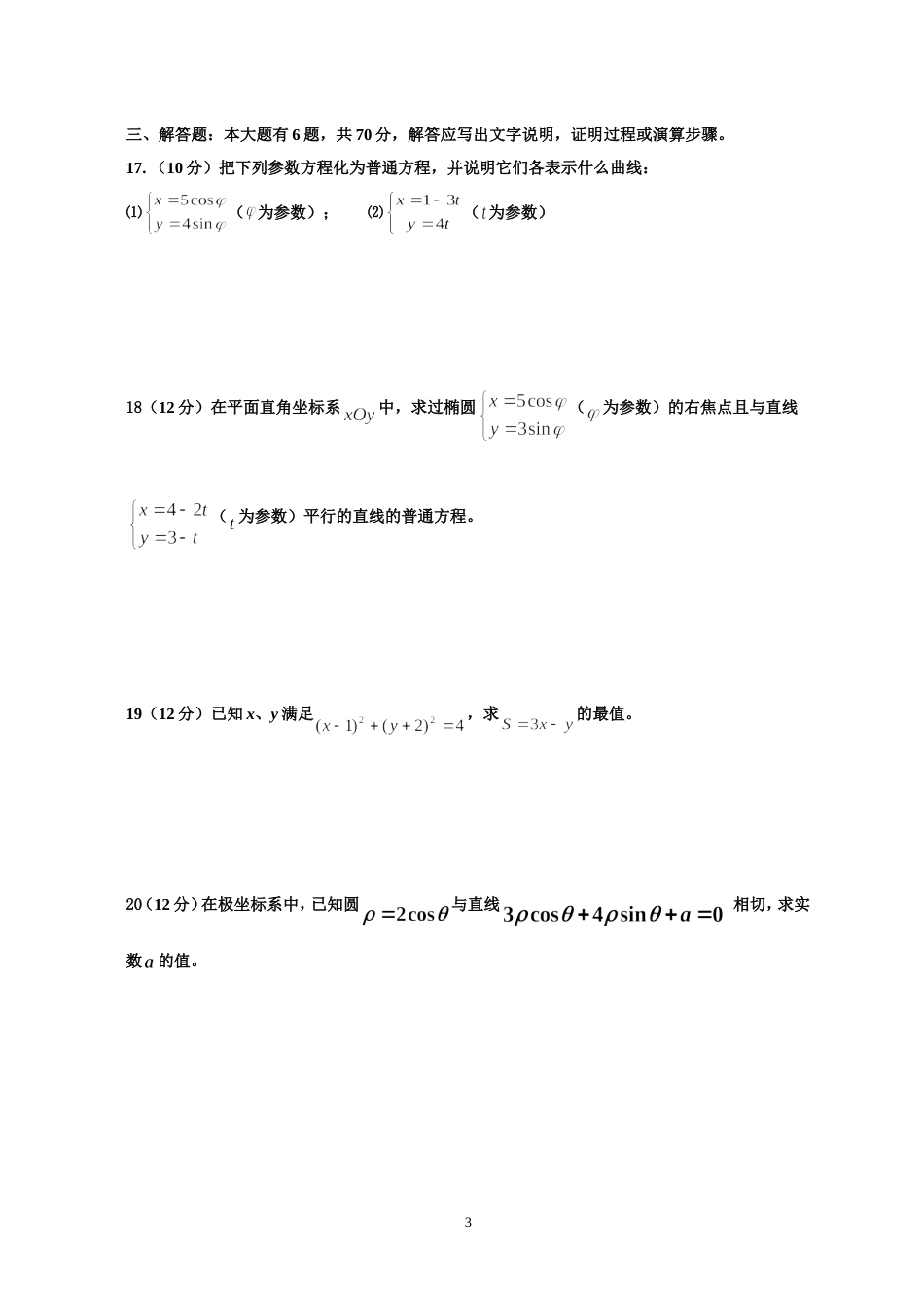 高二数学选修44考试试卷[共4页]_第3页