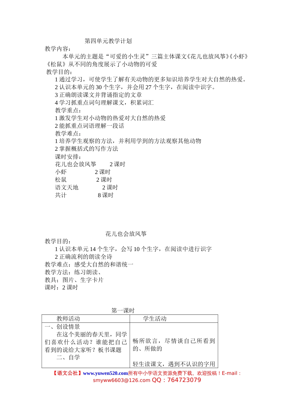 北师大三年级语文下册第四单元表格式教学计划[11页]_第1页