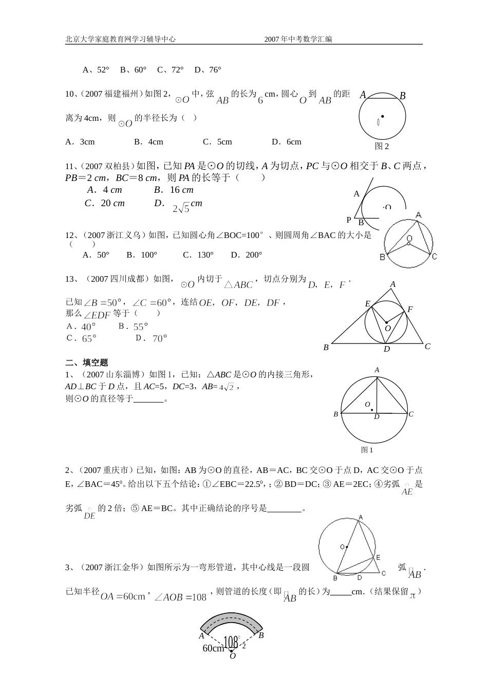 全国中考数学试题分类汇编圆－－学生版_第2页