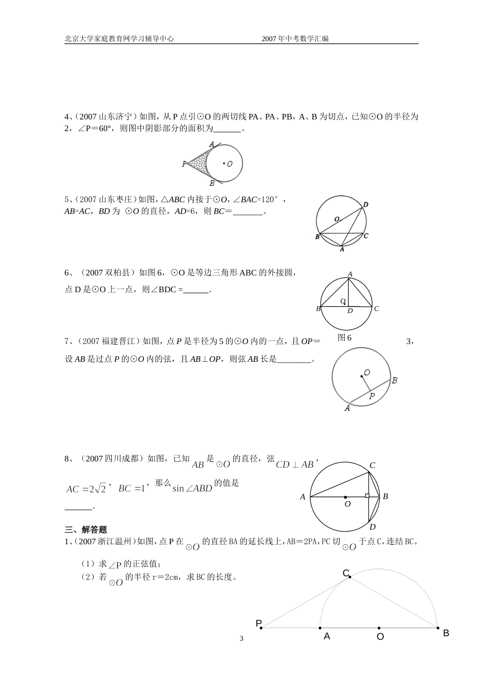 全国中考数学试题分类汇编圆－－学生版_第3页