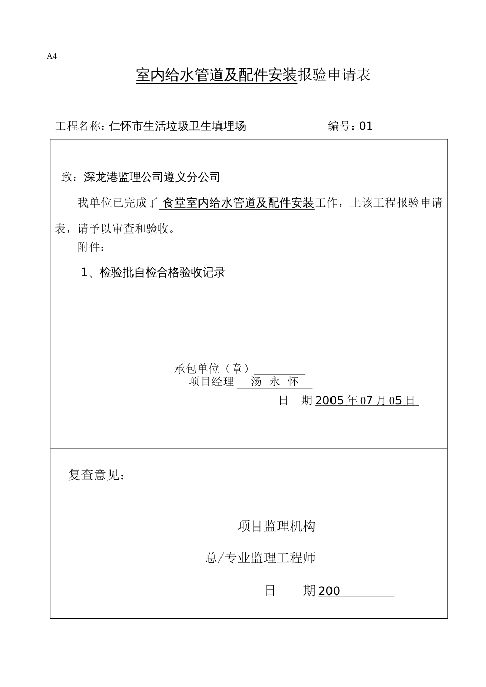 050101室内给水管道及配件安装工程检验批质量验收记录表[2页]_第1页