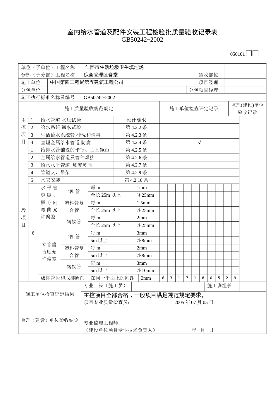 050101室内给水管道及配件安装工程检验批质量验收记录表[2页]_第2页