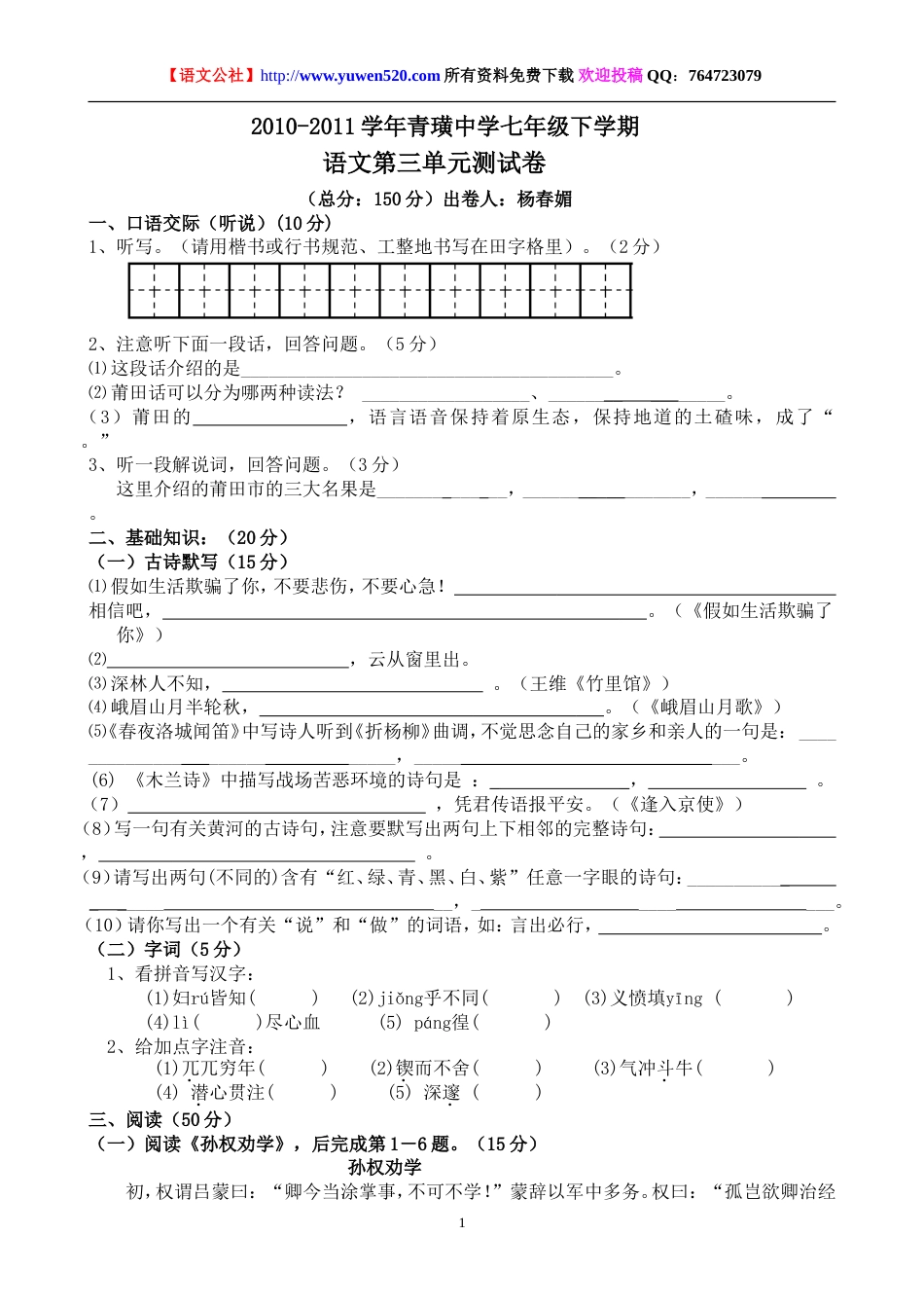 20102011学年青璜中学人教版七年级下学期语文第三单元测试卷及答案_第1页