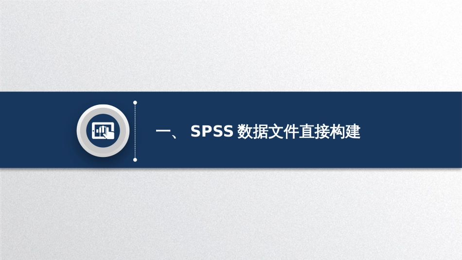 SPSS数据文件的建立数据 (6)_第3页