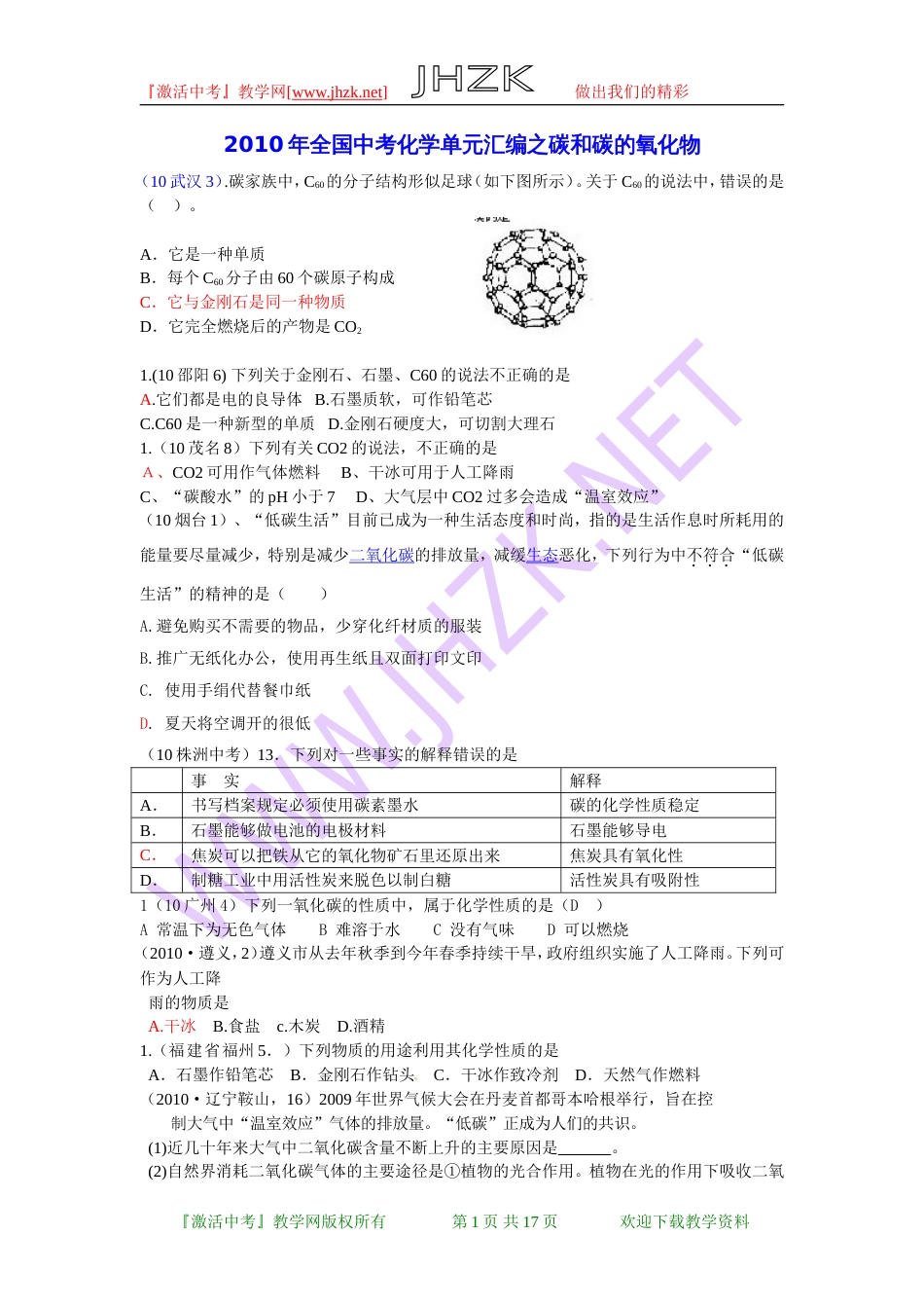 全国中考化学单元汇编之碳和碳的氧化物[共18页]_第1页