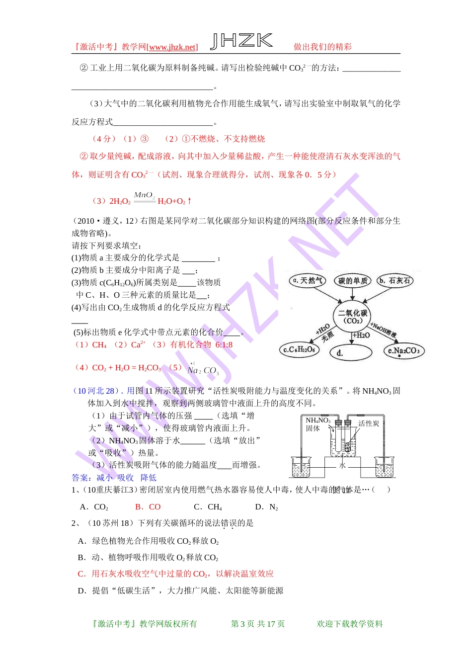 全国中考化学单元汇编之碳和碳的氧化物[共18页]_第3页