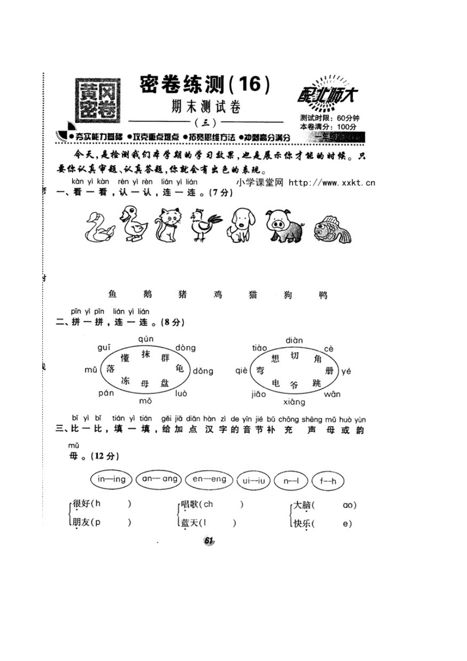 北师大版精选一年级语文上册密卷练测16期末测试卷三_第1页