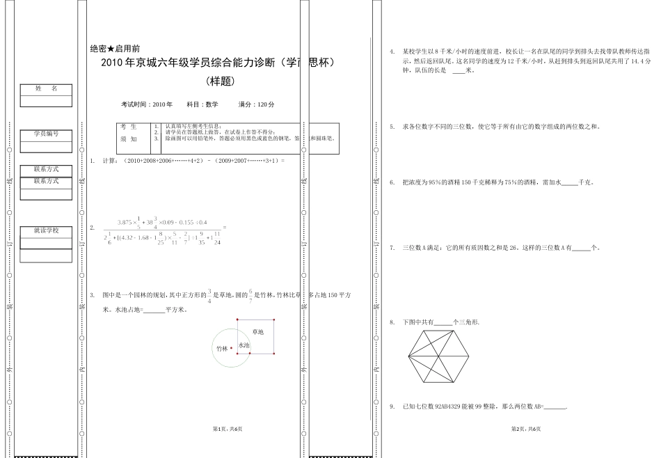 京城六年级学员综合能力诊断学而思杯_第1页